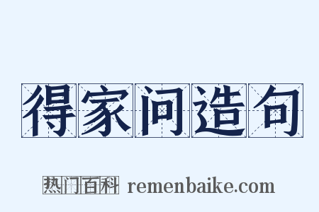 得家问造句是什么意思的图片